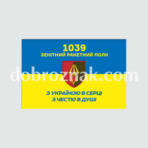 Прапори військові: 1039 зрп