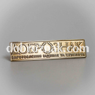 Значки Dobroznak