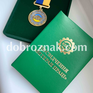 Посвідчення Ветеран праці
