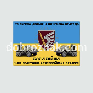 Прапор бригади: 79 окрема десантна штурмова
