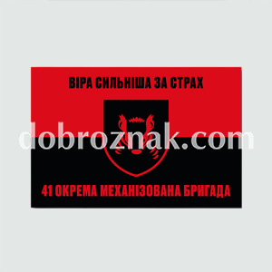 Прапори: 41-ша окрема механізована бригада (41 ОМБр) 