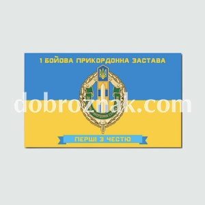 Перша бойова прикордонна застава - прапори для ДПСУ