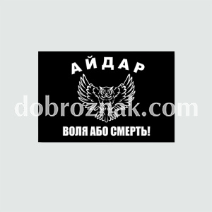 Прапори  Айдар 