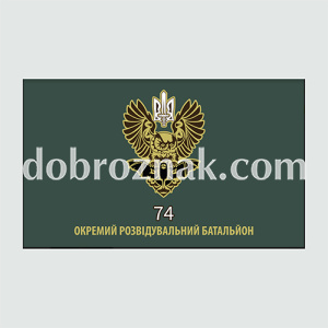 Прапори військові: 74-й окремий розвідувальний батальйон (Україна)