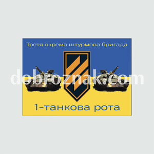 Прапори бригади: 3 штурмова бригада. 1-а танкова рота