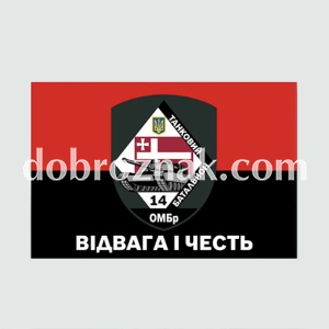 Військові прапори на замовлення, лого 14 ОМБр