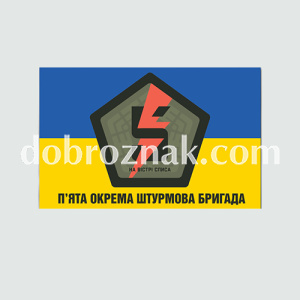 Прапори ЗСУ: 5-та окрема штурмова Київська бригада (5 ОШБр)