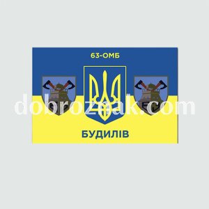 Прапори бригадні: 63 ОМБ Будилів