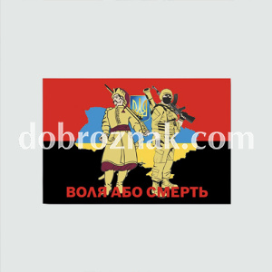 Військові прапорі ВОЛЯ АБО СМЕРТЬ 