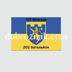Прапор військовий: 103-тя окрема бригада територіальної оборони (Україна) 202 батальйон