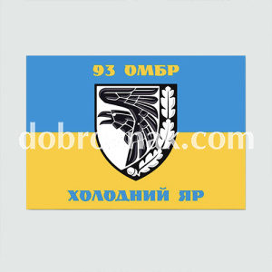 Прапор військовий: 93-тя механізована бригада Холодний Яр 