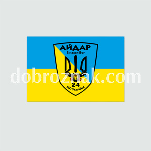 Прапори ЗСУ: батальйон «Айдар» (24 ОШБ)